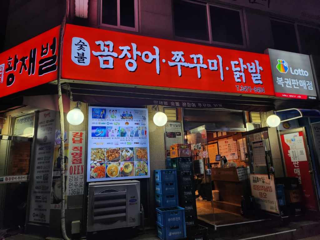 【韓国／ソウル】旨辛好き必見！スタミナ満点グルメ「ファンジェボル（황재벌）」（良才）