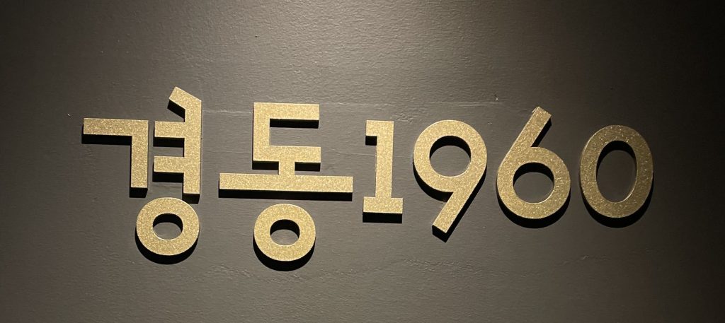 キョンドン1960と書かれた表札