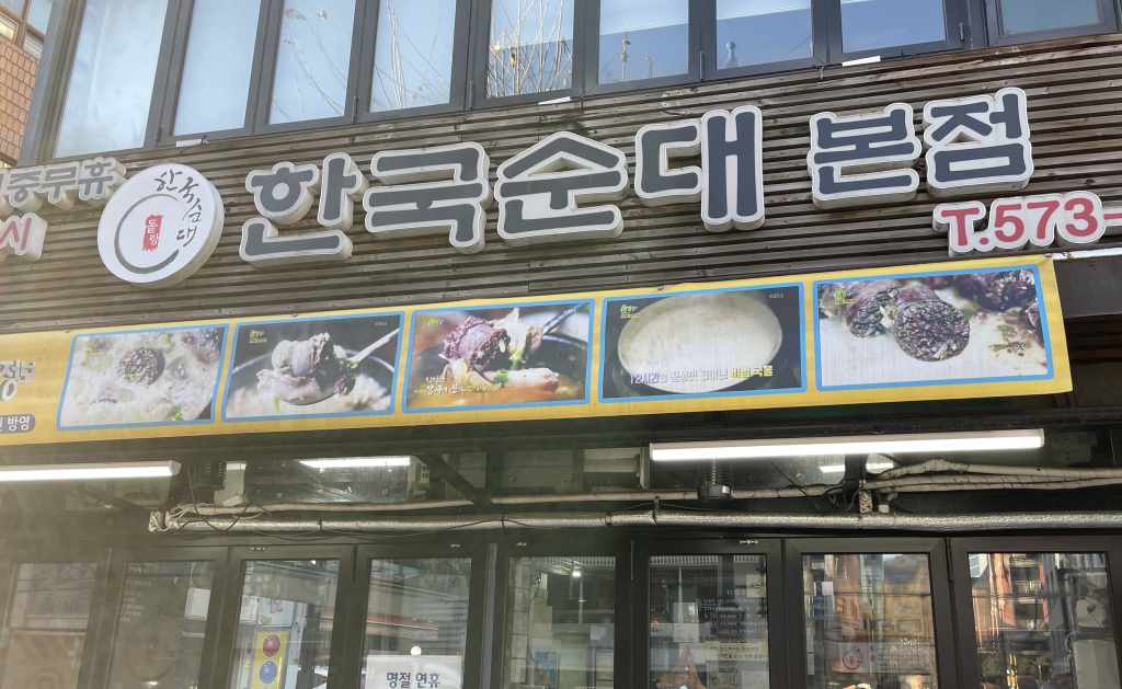 【韓国／ソウル】スンデ食べるなら絶対ココ！「韓国スンデ本店（한국순대 본점）」（良才）